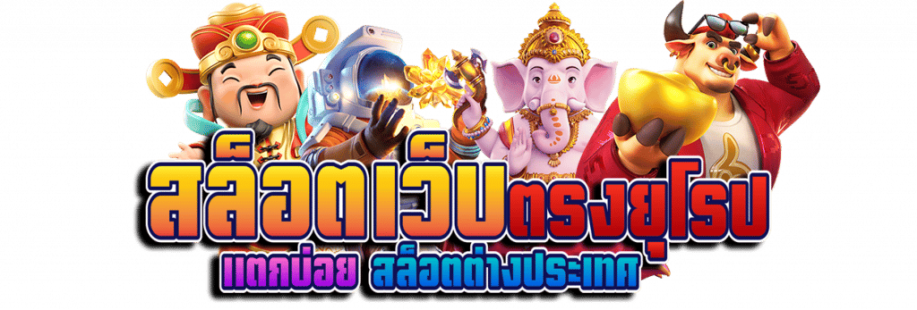 สล็อตเว็บตรงยุโรป