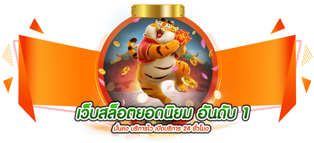เว็บสล็อตยอดนิยมอันดับ 1