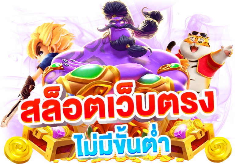 เว็บ ตรง ไม่ ผ่าน เอเย่นต์ อันดับ 1