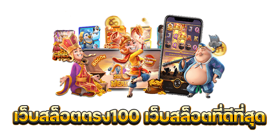 สล็อต เว็บ ตรง 100 แตก ง่าย