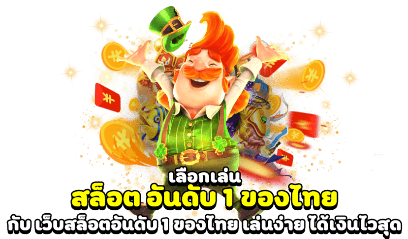 สล็อตอันดับ 1 ของประเทศไทย