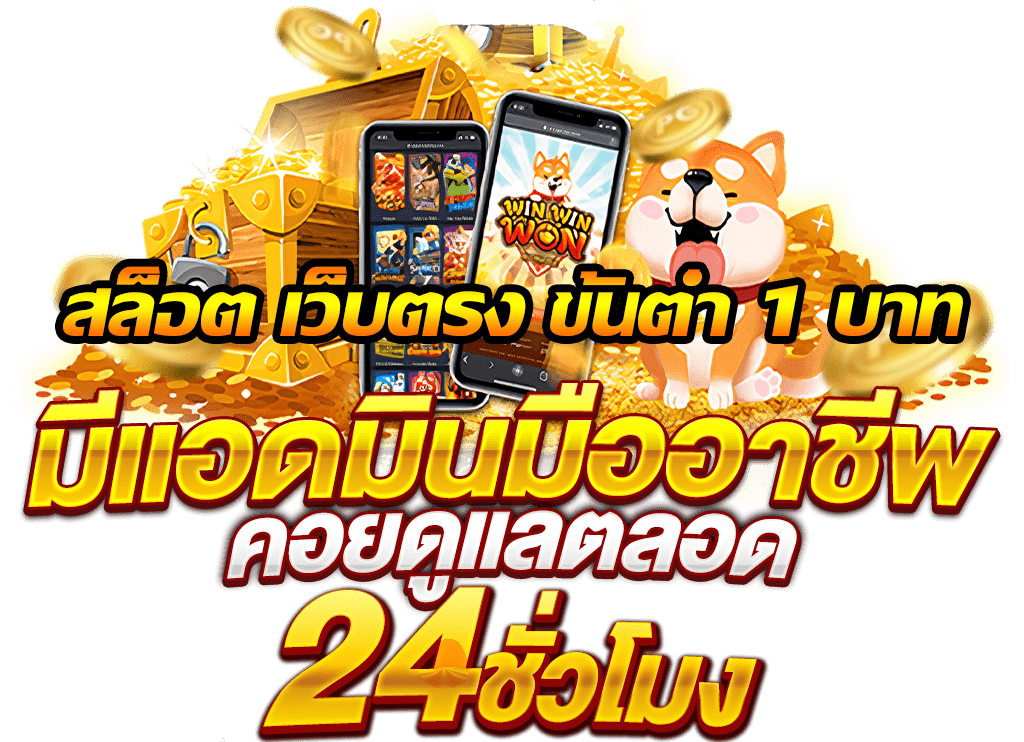 สล็อตเว็บตรง ถอนขั้นต่ํา1บาท